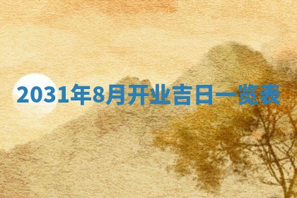 2025年6月27日适合订婚吗,订婚是好日子吗