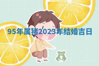 2026年3月份嫁娶黄历择吉