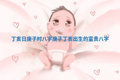 农历2025年六月初八黄历：今天适宜搬新家吗