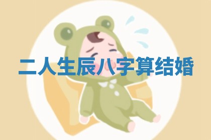 今日农历2025年六月初四黄历婚姻登记推荐吗,领证吉日