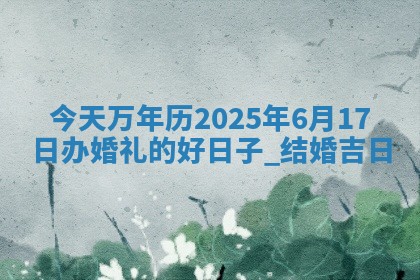 2026年公历3月适合嫁娶的日子_哪几天适合结婚