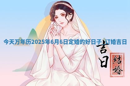 农历2025年六月初二黄历议亲适合吗,这天订婚合适吗