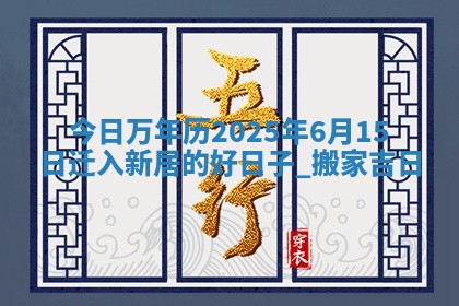农历2025年六月初八黄历：今天适宜搬新家吗