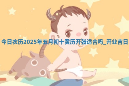 2026年公历3月适合商业启动的吉时,哪几天适合开业