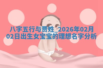雷姓女宝宝起名必看：2026年01月31日生辰八字喜用神与取名建议