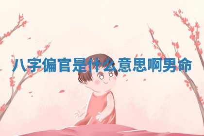 农历2025年六月初八黄历：今天适宜搬新家吗