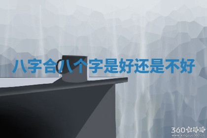 农历2025年六月初八黄历：今天适宜搬新家吗