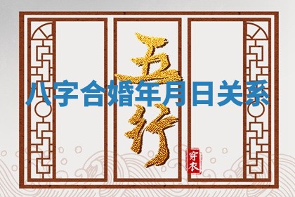 农历2025年六月初八黄历：今天适宜搬新家吗