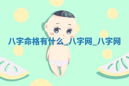 八字五行与田姓：2026年03月02日出生女宝宝的理想名字分析