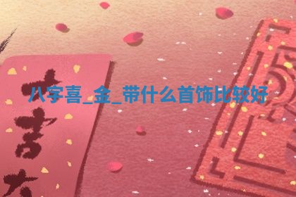 农历2025年六月初八黄历：今天适宜搬新家吗