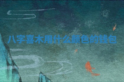 农历2025年六月初八黄历：今天适宜搬新家吗