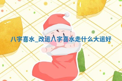 农历2025年六月初八黄历：今天适宜搬新家吗