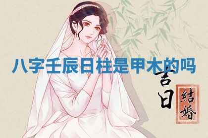 2026年公历3月适合嫁娶的日子_哪几天适合结婚