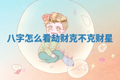 农历2025年六月初八黄历：今天适宜搬新家吗