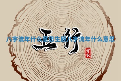 农历2025年六月初八黄历：今天适宜搬新家吗