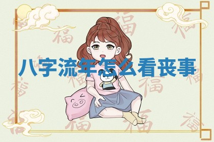 农历2025年六月初八黄历：今天适宜搬新家吗