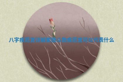 今日农历2025年六月初四黄历婚姻登记推荐吗,领证吉日