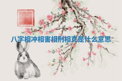 农历2025年六月初八黄历：今天适宜搬新家吗