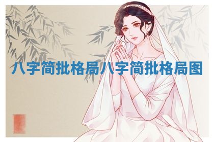 八字简批格局 八字简批格局图