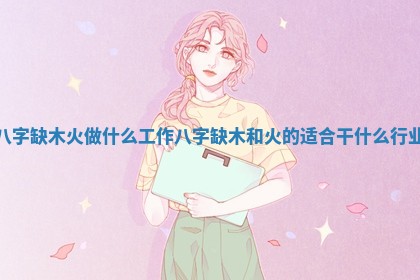 农历2025年六月初二黄历议亲适合吗,这天订婚合适吗