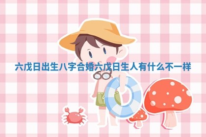 2026年3月份嫁娶黄历择吉