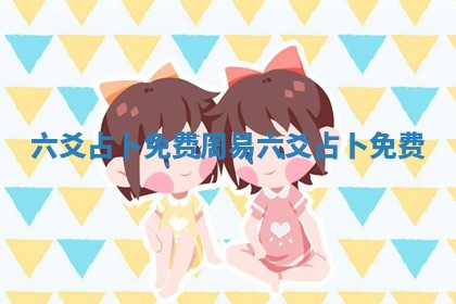 六爻占卜免费 周易六爻占卜免费