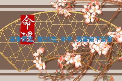 2026年01月06日老黄历财神方向