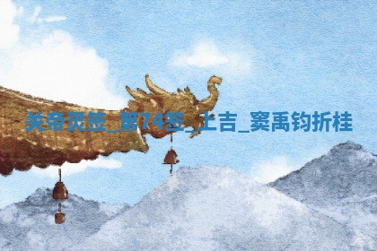 2026年01月06日老黄历财神方向