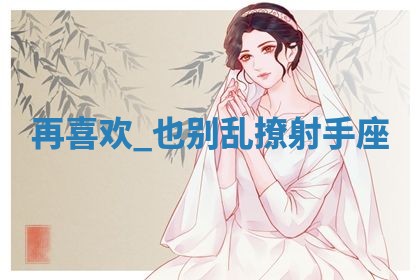 2026年01月10日今日打麻将财神方位,黄历财神方位查询