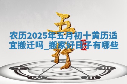 农历2025年六月初八黄历：今天适宜搬新家吗
