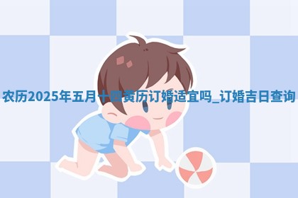 农历2025年六月初二黄历议亲适合吗,这天订婚合适吗