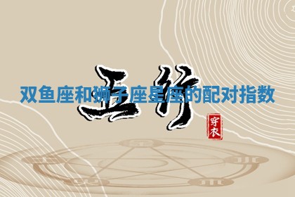 2026年01月10日今日打麻将财神方位,黄历财神方位查询