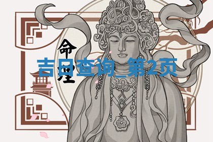 2026年3月份嫁娶黄历择吉