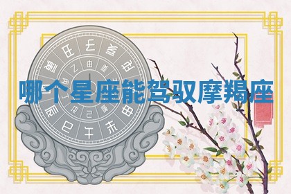 2026年01月08日打牌打麻将财神方向