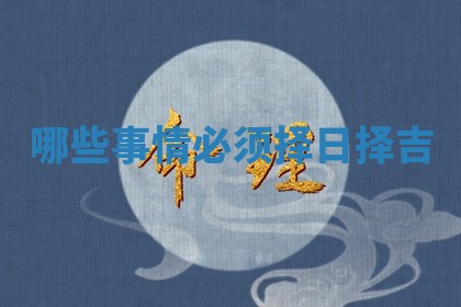 2026年3月份嫁娶黄历择吉