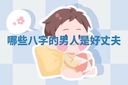 2026年3月份嫁娶黄历择吉