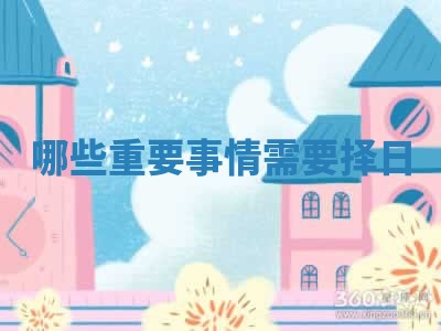 2026年3月份嫁娶黄历择吉