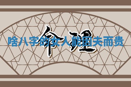 2026年3月份嫁娶黄历择吉