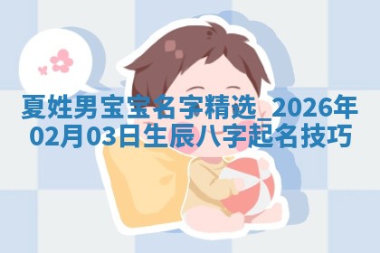 雷姓女宝宝起名必看：2026年01月31日生辰八字喜用神与取名建议