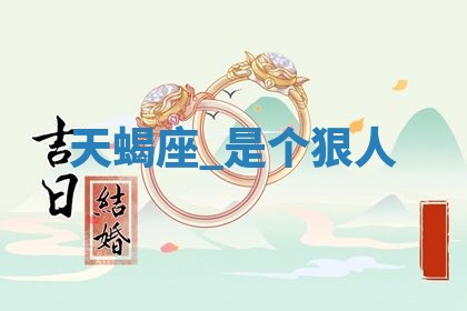 今日2025年7月12日嫁娶老黄历适宜吗,农历2025年六月十八嫁娶日子