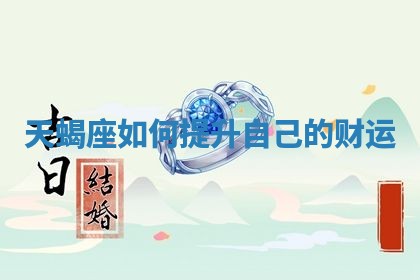 2026年01月10日今日打麻将财神方位,黄历财神方位查询