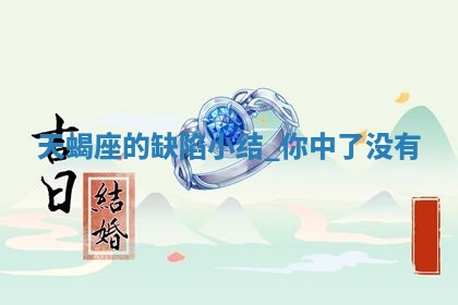 2026年01月10日今日打麻将财神方位,黄历财神方位查询