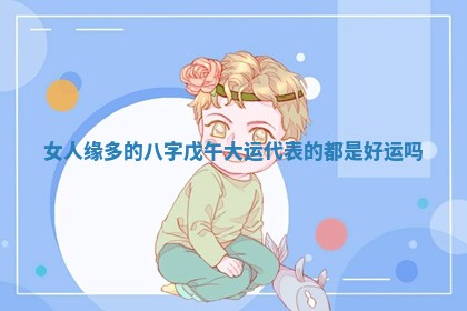 农历2025年六月初二黄历议亲适合吗,这天订婚合适吗