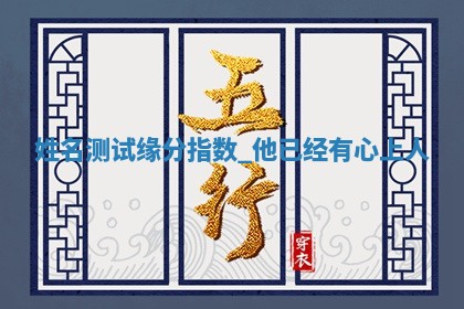 2026年3月份嫁娶黄历择吉