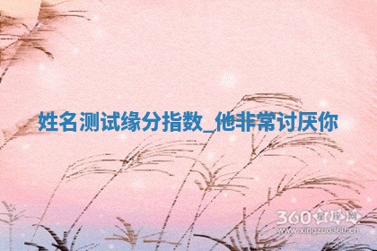 2026年3月份嫁娶黄历择吉