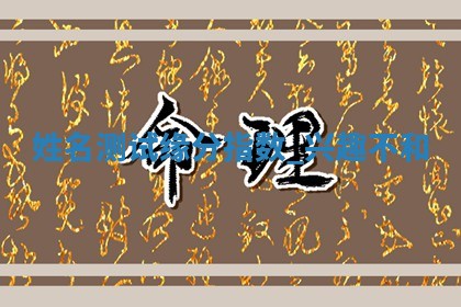 2026年3月份嫁娶黄历择吉