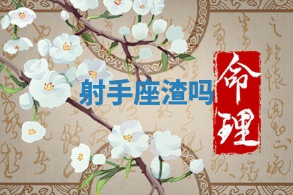 2026年01月10日今日打麻将财神方位,黄历财神方位查询