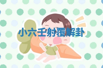 2026年01月10日今日打麻将财神方位,黄历财神方位查询