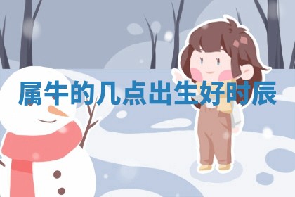 八字五行与田姓：2026年03月02日出生女宝宝的理想名字分析