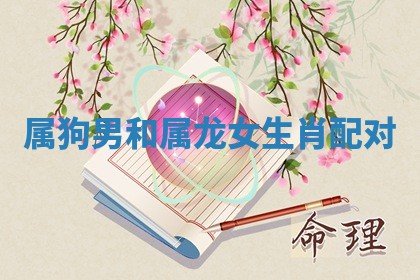 2026年01月10日今日打麻将财神方位,黄历财神方位查询